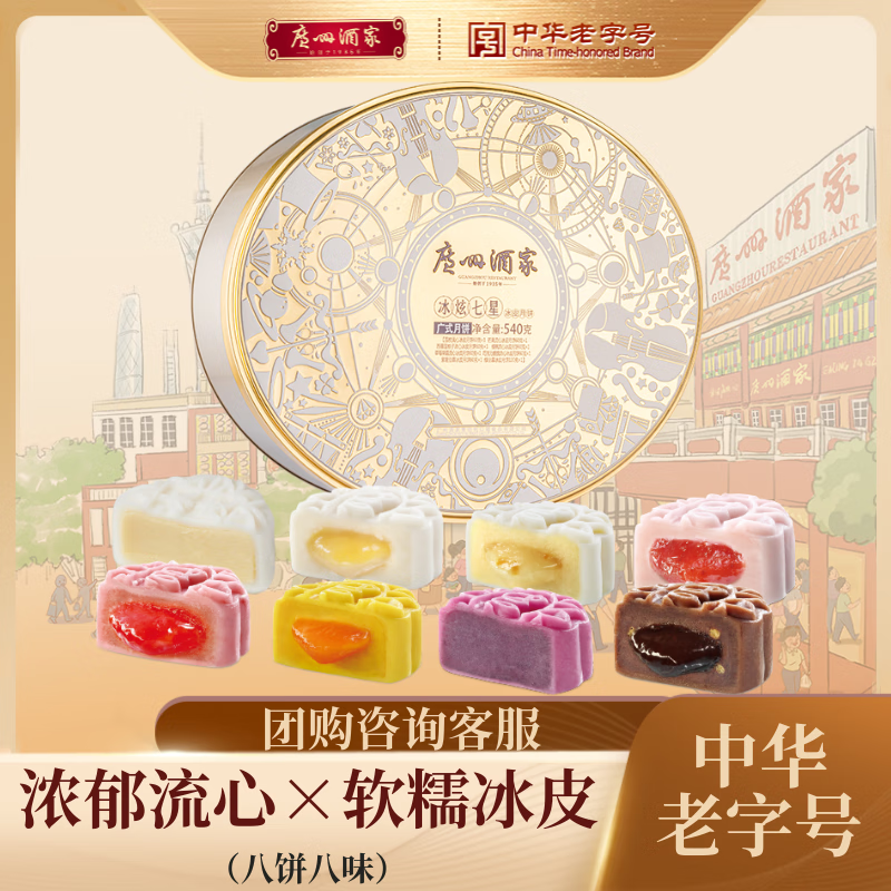 广州酒家 冰炫七星月饼礼盒 – 仅售￥248！中秋必备