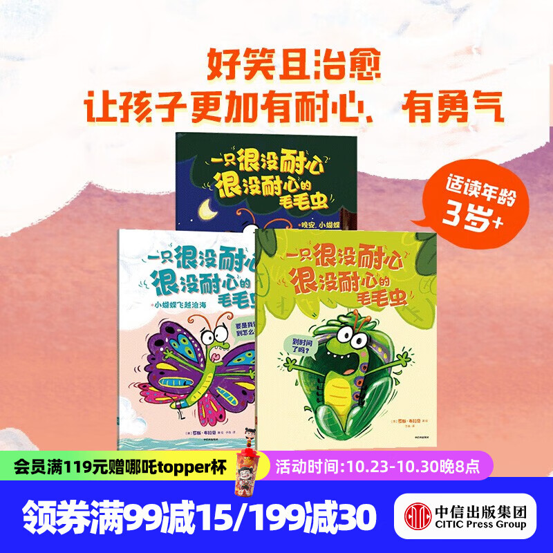 一只很没耐心很没耐心的毛毛虫（全3册）【3-6岁绘本】好笑治愈绘本 罗斯·布拉奇著 中信出版社图书