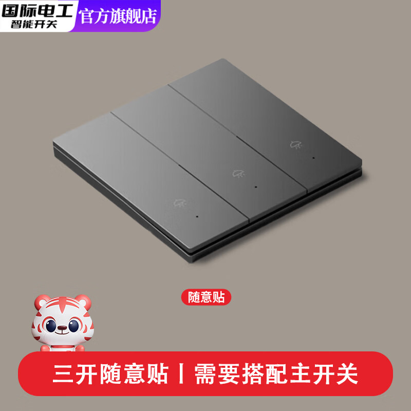 国际电工智能语音无线遥控开关双控免布线面板220v家用电灯远程子母开关 灰色三开随意贴【需搭配主机】