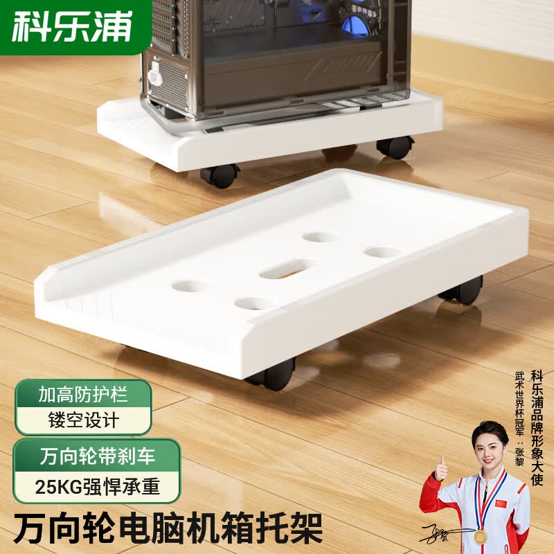 科乐浦电脑主机托架 机箱托架 台式机托盘 万向轮移动/锁轮刹车 一体轻便-万向轮带刹车【瓷白色】