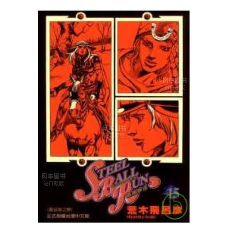 【现货】漫画 STEEL BALL RUN飙马野郎15 荒木飞吕彦 台版漫画书繁体中文 东立正版