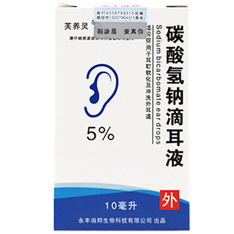 芙养灵5%碳酸氢钠滴耳液5%碳酸氢钠滴耳液人用去耳屎软化液剂婴儿童硬