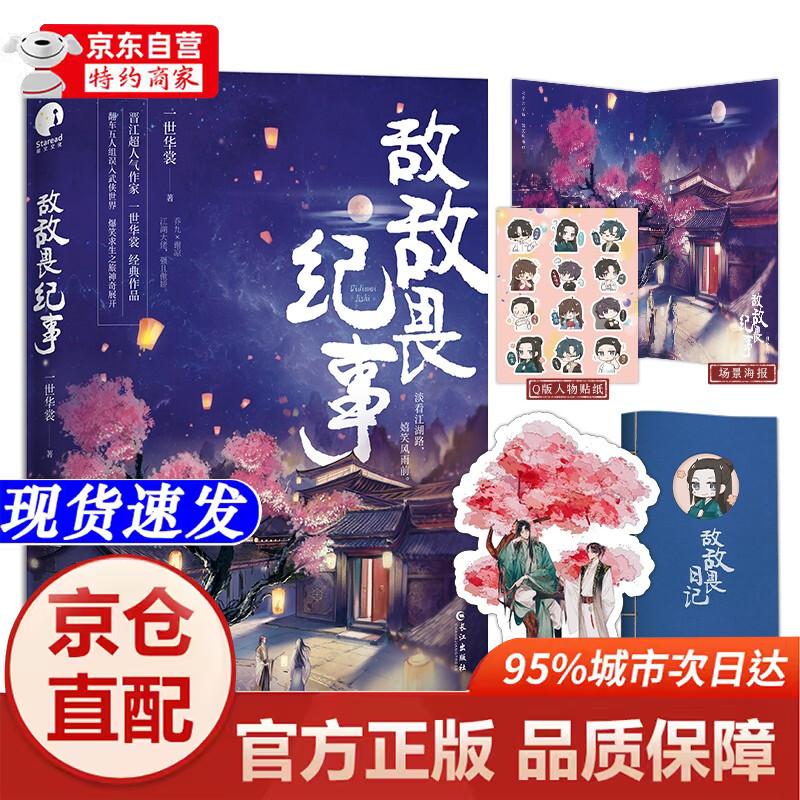 [正版书籍-京仓直配次日达]敌敌畏纪事（限量亲签，先到先得；人气作家一世华裳经典代表作）长江出版社