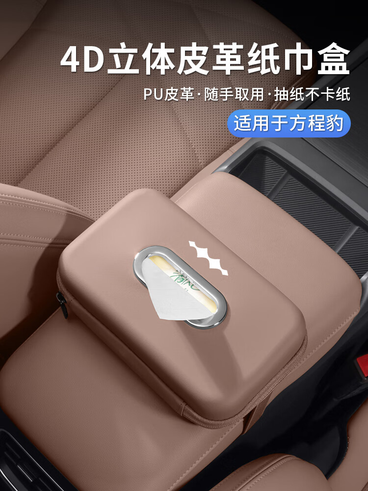 琦栗适配25新款方程豹【钛3】豹5车载纸巾盒豹8汽车椅背挂式抽纸包袋 方程豹[黑棕色轻奢纸巾盒]1个装