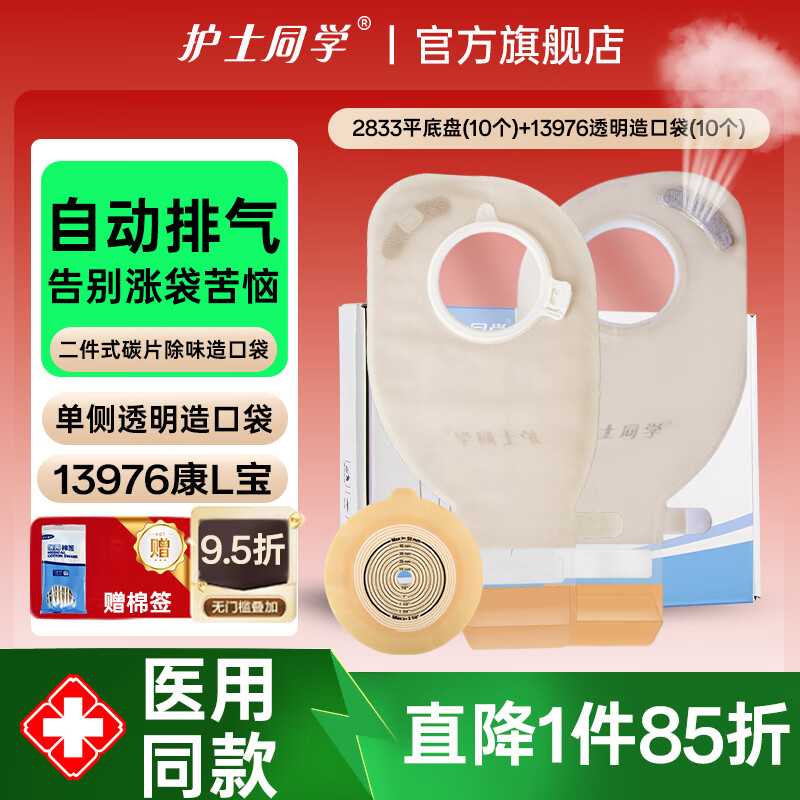护士同学二件式造口袋可清洗碳片除味排气造口护理底盘一次性康L保造瘘袋 2833平盘(10个)+13976造口袋(10个) 京东折扣/优惠券