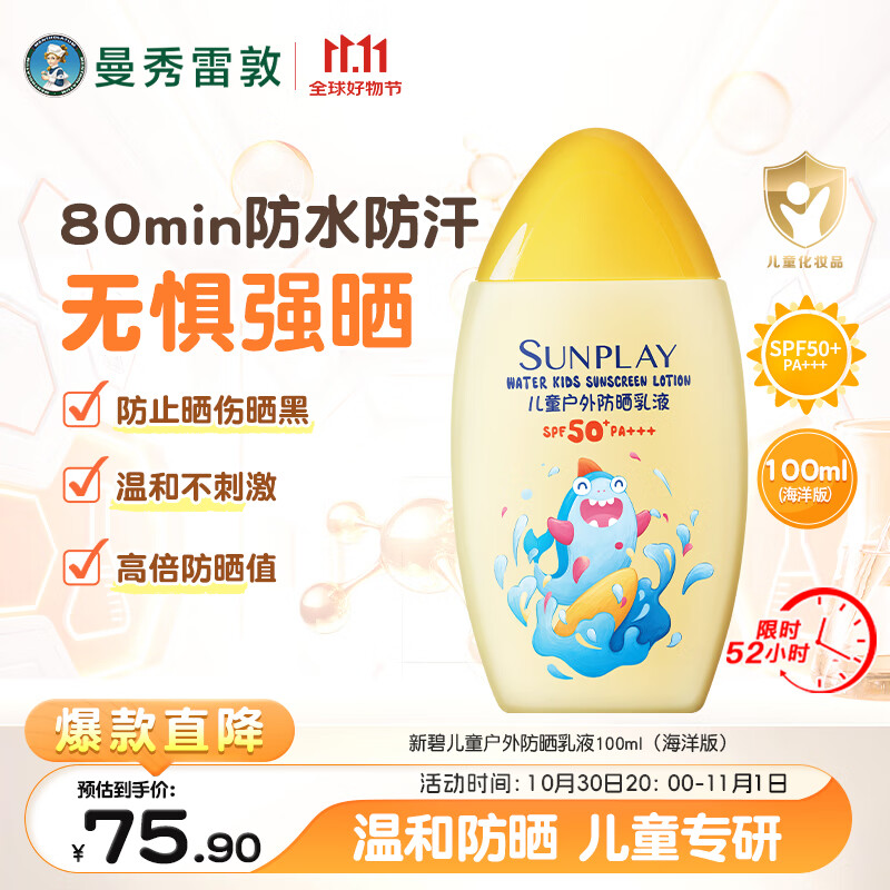 曼秀雷敦新碧儿童防晒乳液100ml SPF50+户外防晒霜防汗防晒黑军训旅行护肤
