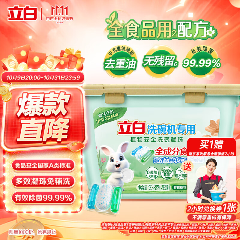 立白洗碗机专用洗碗凝珠26颗338g A类食品用洗碗粉块清洁耗材机型通用