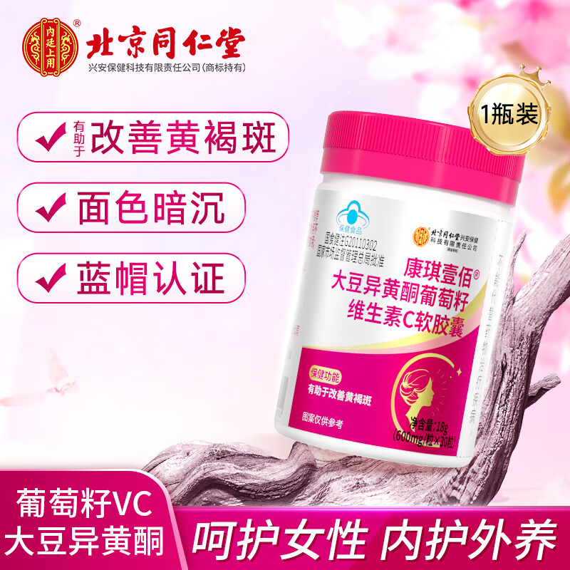 内廷上用北京同仁堂 大豆异黄酮葡萄籽VC软胶囊30粒祛黄褐斑雌激素女性
