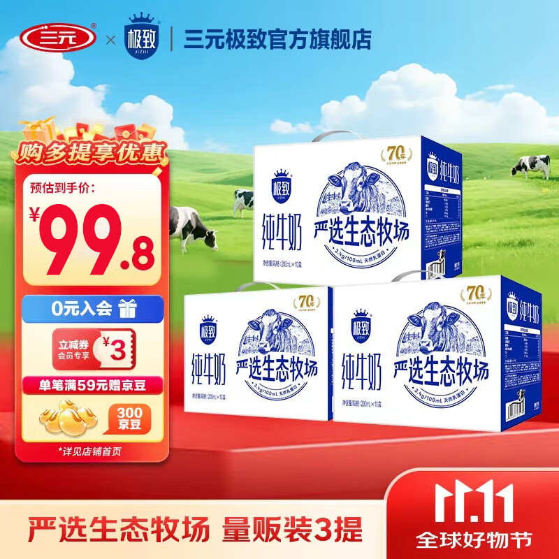 三元极致严选牛奶200ml*10盒*3箱