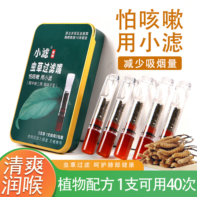 小滤虫草过滤烟嘴粗中细过滤器高端礼品男人女人中药戒烟过滤嘴 5支装