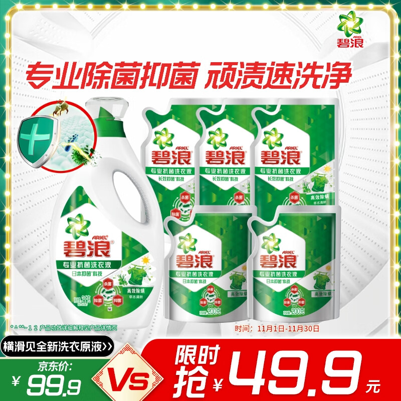 碧浪除菌洗衣液草本清新7.8斤装(2kg瓶+500g*3袋+200g*2袋) 杀菌除螨