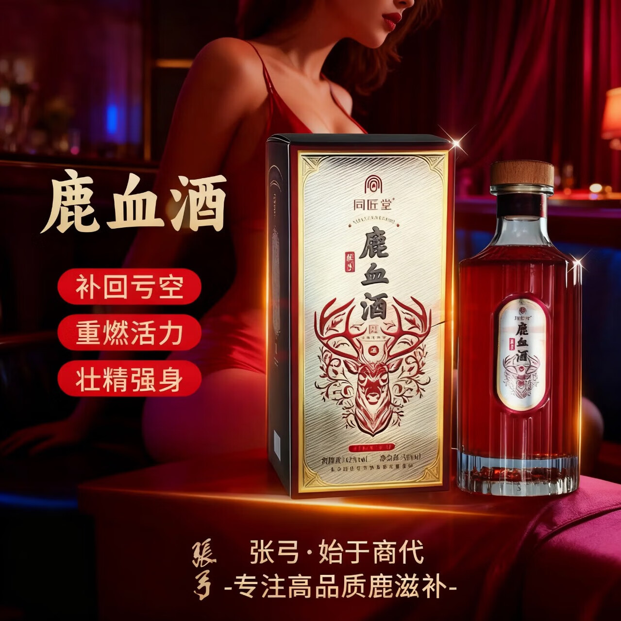 张弓梅花鹿鹿血酒42度养生男性补肾保健滋补酒新鲜鹿血白酒500ml*1瓶 