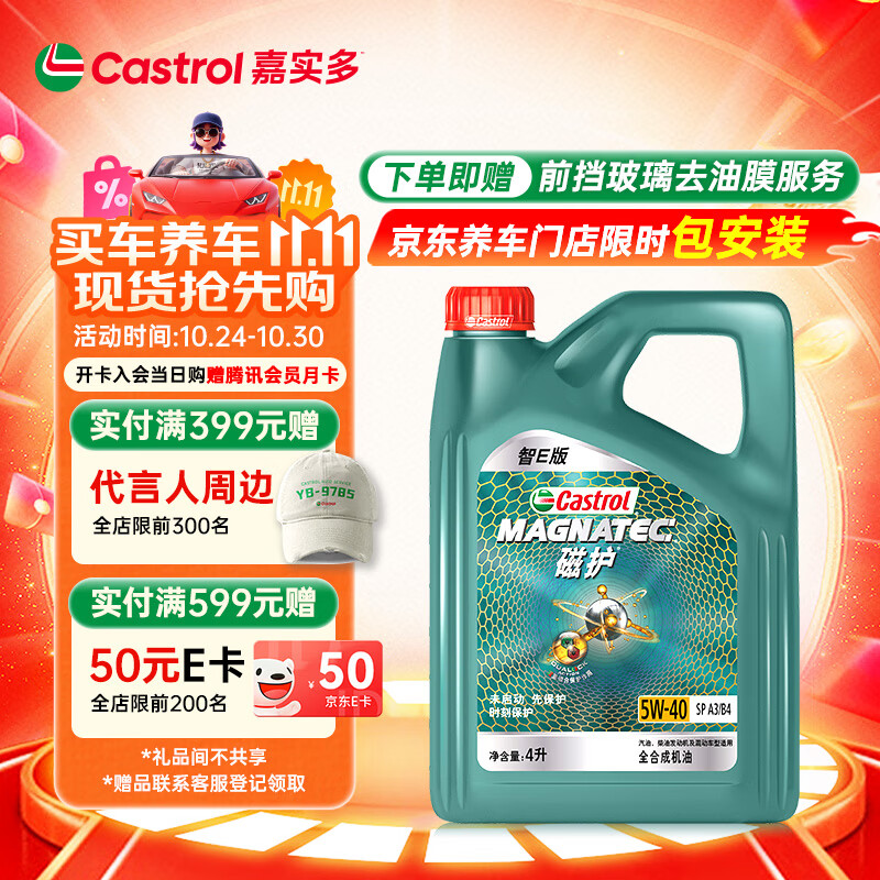 嘉实多（Castrol）磁护智E版 全合成机油 润滑油 5W-40 SP A3/B4 4L 汽车保养