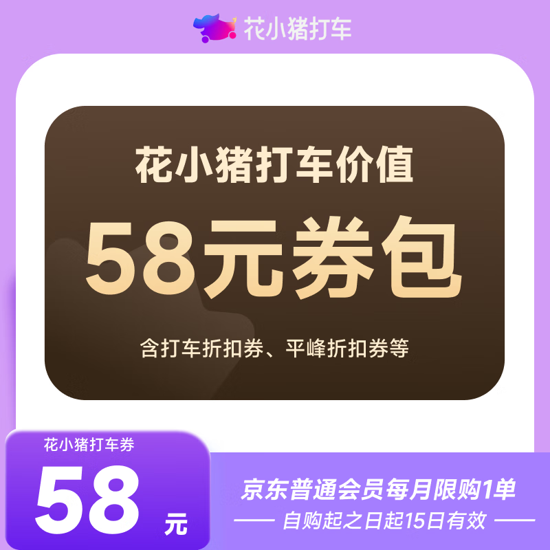 花小猪打车券新老客价值58元券包 下单填手机号 直充到账 京东普通会员 每月限购1单