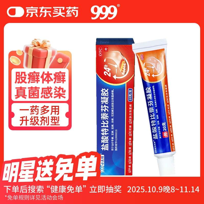999 必无忧盐酸特比萘芬凝胶软膏20g 股癣 盐酸特比萘芬乳膏升级 脚气药止痒脱皮烂脚丫 真菌感染止痒 角化型脚气足癣