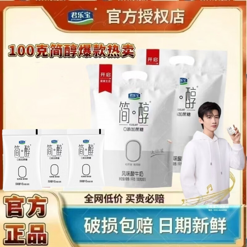 君樂(lè)寶簡(jiǎn)醇酸奶酸牛奶非脫脂酸牛奶袋裝整箱 簡(jiǎn)醇100克*21袋+2袋0蔗糖酸奶