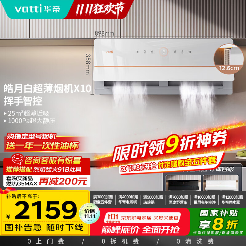 华帝（VATTI）【艺术家】国家政府补贴抽油烟机X10侧吸超薄变频白色家用脱排油烟机25风量自动洗以旧换新i11226