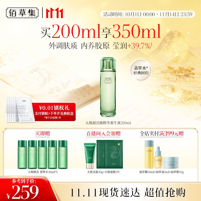 佰草集【11.11抢先购】太极翡翠水酵母精华爽肤水200ml修护保湿紧致舒缓