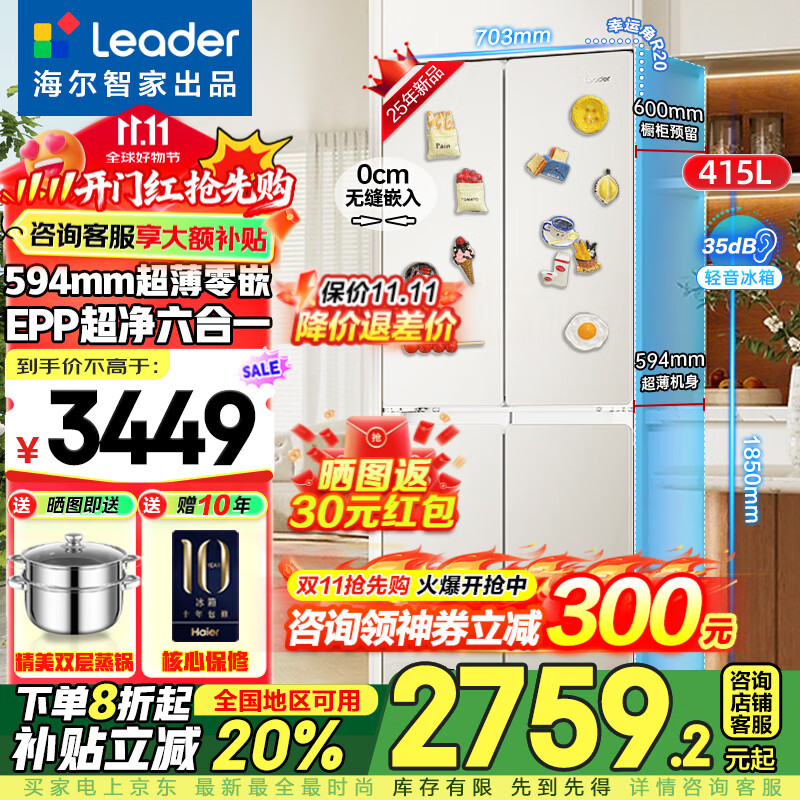 海尔出品统帅Leader冰箱439十字四门超薄594mm零嵌415升变频一级能效EPP超净Leader电冰箱 超薄594mm零嵌+EPP净+阻氧干湿分储