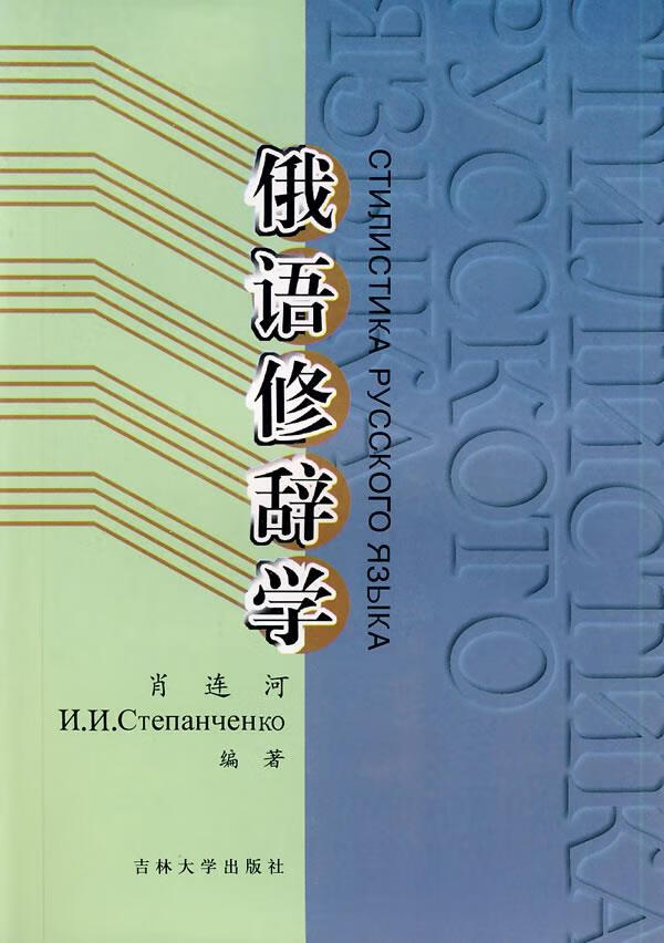 俄语修辞学 肖连河 编【正版书】