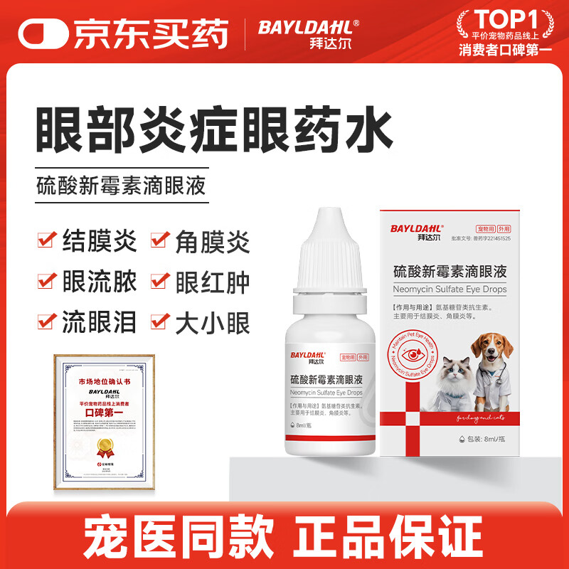 拜达尔硫酸新霉素滴眼液宠物猫咪狗狗眼睛发炎流泪泪痕结膜炎眼药水8ml