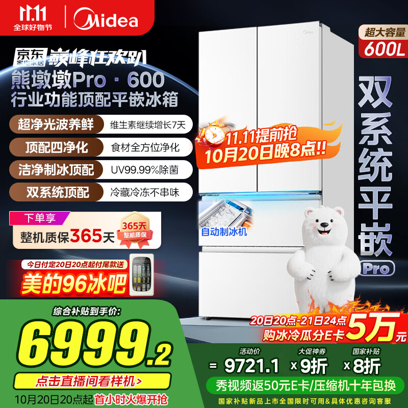 美的（Midea）熊墩墩Pro600法式多门四门双系统嵌入式除菌一级能效制冰家用电冰箱国家补贴BCD-600WUFIPZM(E)白