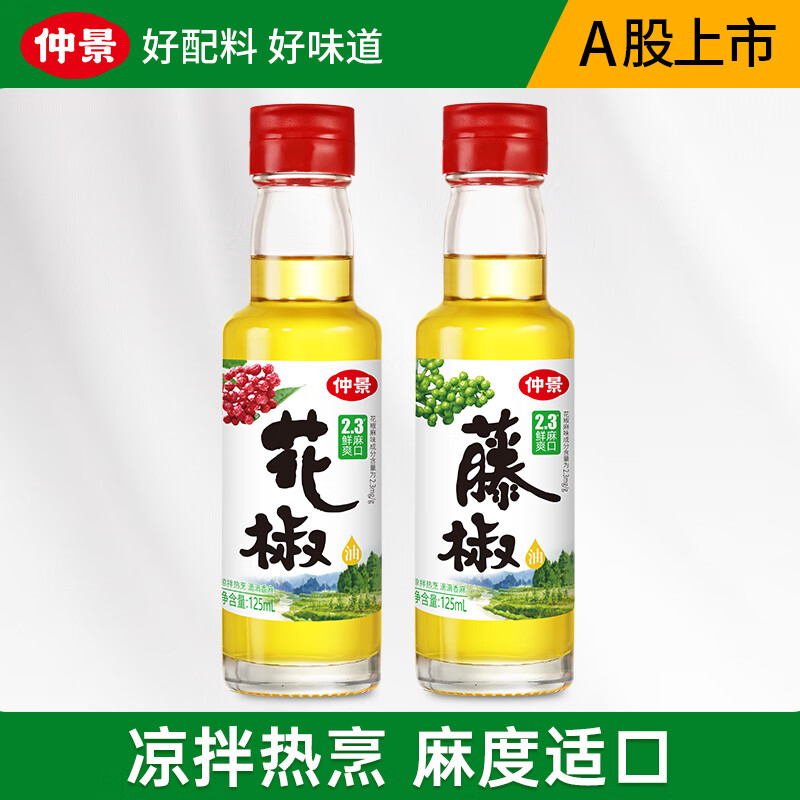 仲景 鲜花椒油辣椒油山胡椒油 凉拌菜麻辣烫火锅蘸料特色菜调味油 花椒油125ml+藤椒油125ml
