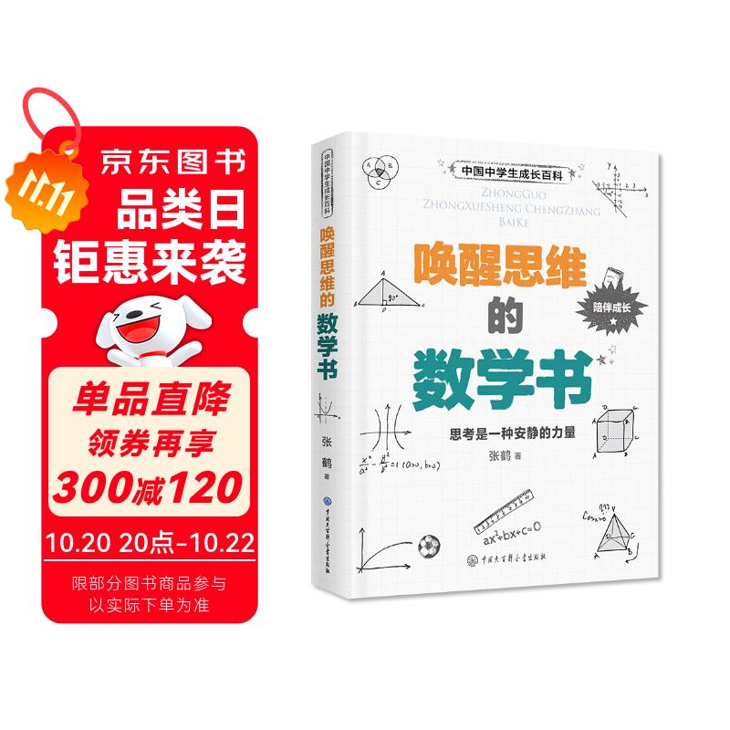 中国中学生成长百科：唤醒思维的数学书