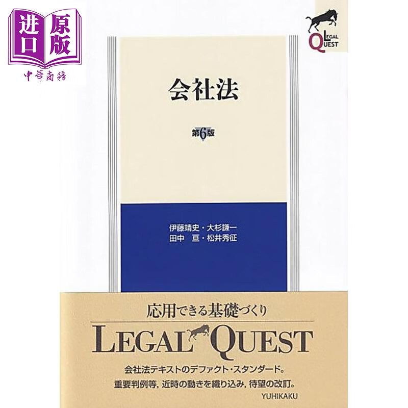 预售 公司法 第6版 有斐阁日本法律法学系列 日本法津教材 法学书 日文原版日韩 会社法 第6版