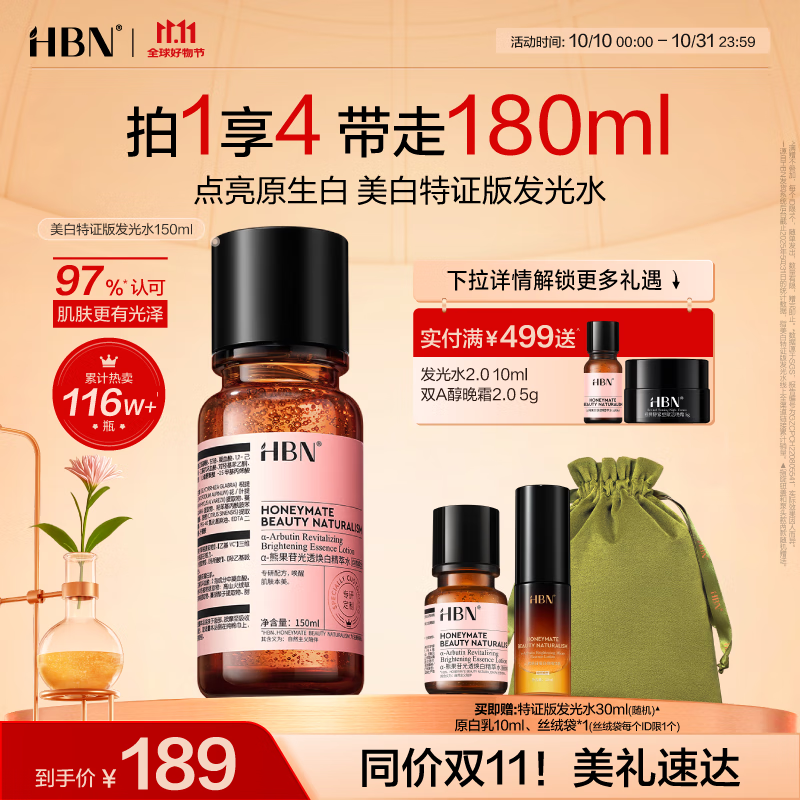 HBN【双11抢先购】发光水美白特证熊果苷精粹水淡斑精华补水保湿送礼