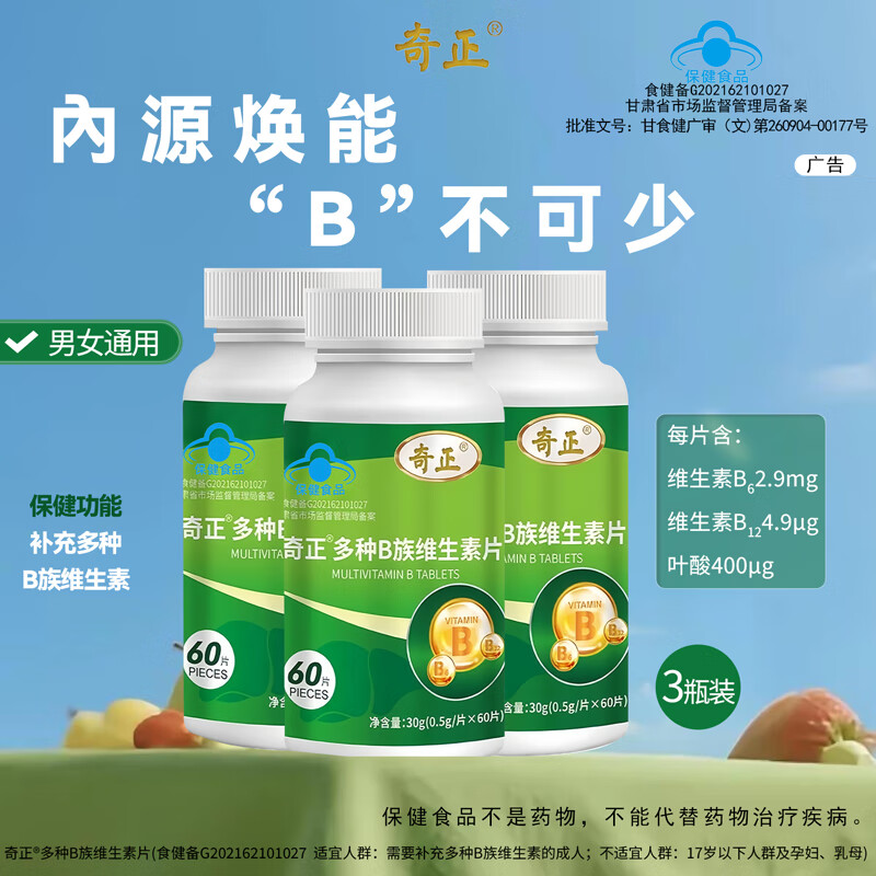 奇正维生素b族片多种维生素b6b12叶酸补充多种B族维生素 60片*3瓶