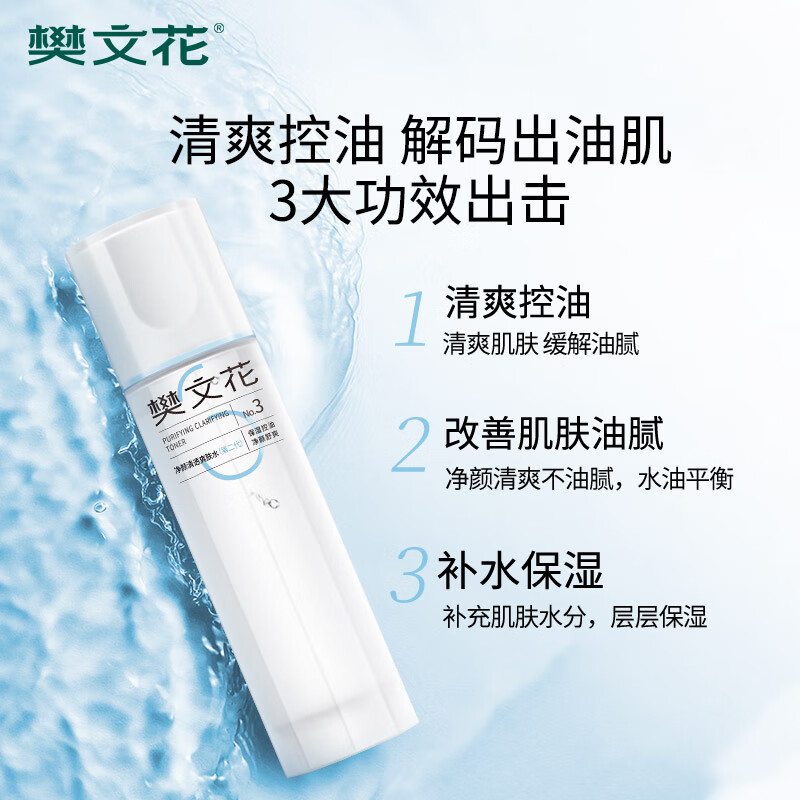 樊文花（fawa）3号净颜清透爽肤水保湿控油水杨酸透明质酸钠精华水送女生礼物 100ml