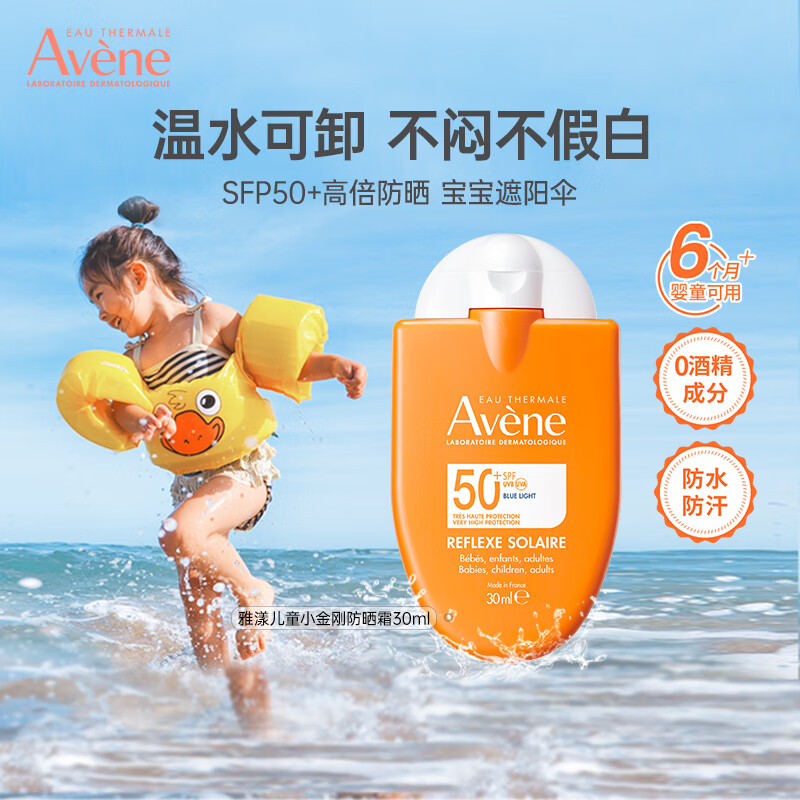 雅漾（Avene）成人儿童小金刚防晒霜宝宝幼儿防晒敏感肌专研 高倍防晒霜30ml 效期至27.7.1