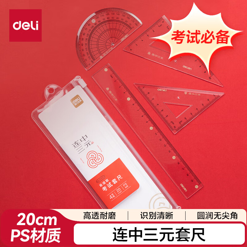 得力(deli)【连中三元】连中三元套尺中考高考文具【金榜题名】(20cm直尺+三角尺*2+量角器)绘图考试4件套