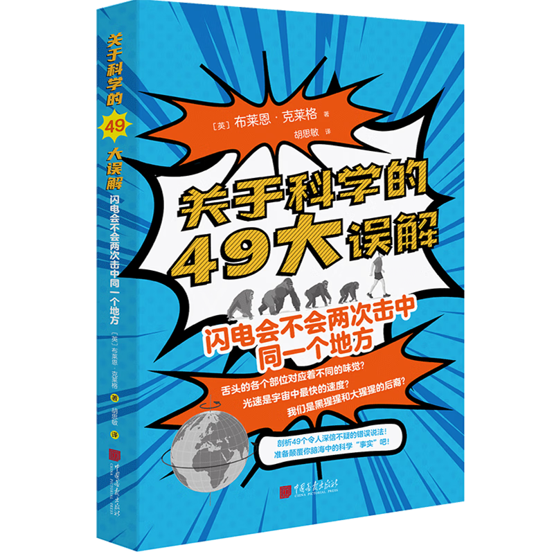 新华正版 关于科学的49大误解:闪电会不会两次击中同一个地方 百科知识