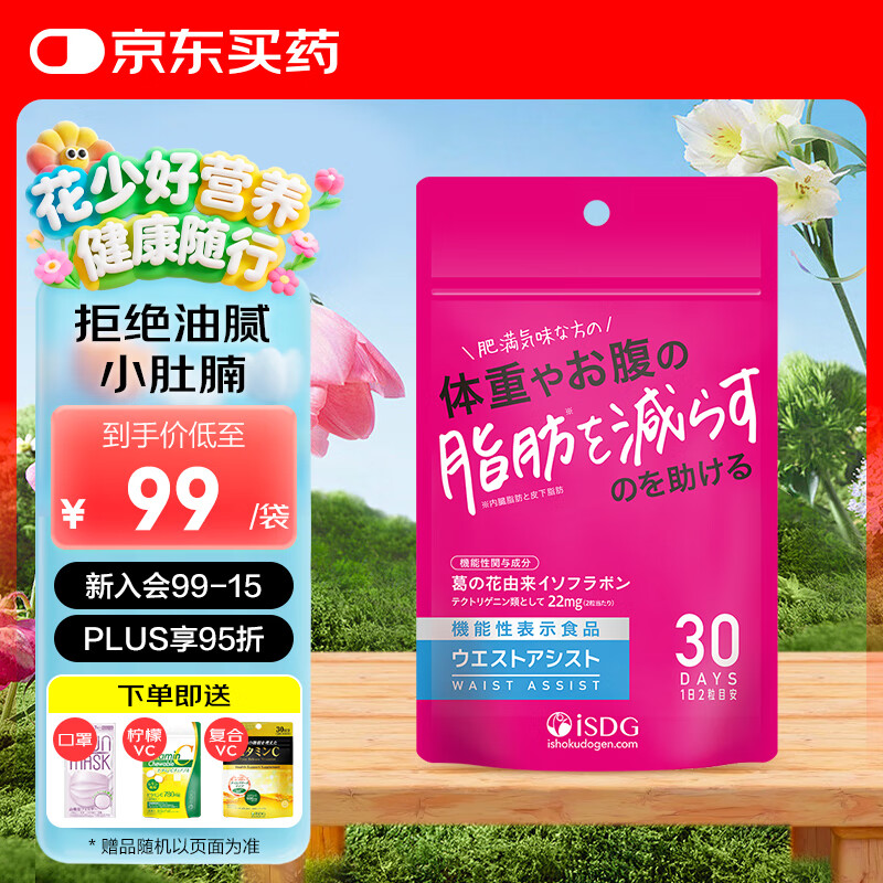 ISDG日本葛花精华降脂抗糖护肝营养片60片加速代谢瓦解脂肪阻断吸收 1盒 京东折扣/优惠券