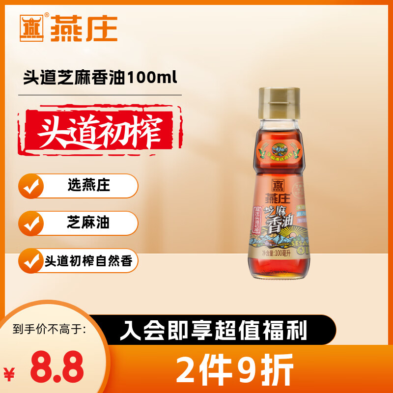 燕庄 香油100ml【一级】头道初榨纯芝麻油 凉拌火锅油碟调味
