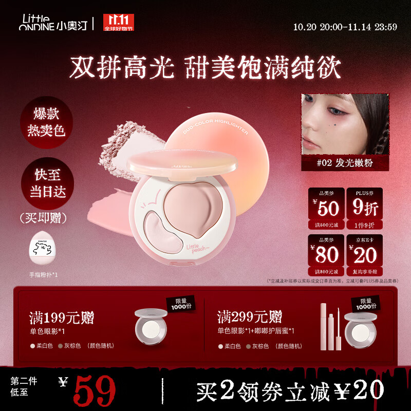 小奥汀（littleondine）双效亮泽立体高光盘02发光嫩粉8.8g修容改善面部凹陷高光提亮贴妆