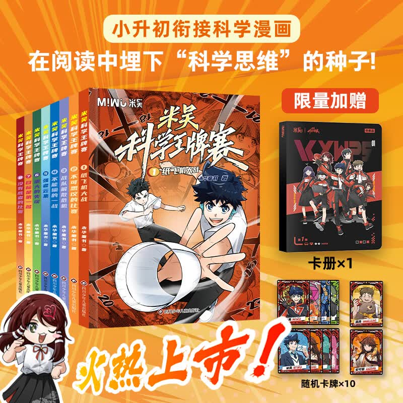 【新书第三辑】米吴科学王牌赛系列 全套1-12册 限量加赠随机镭射卡/贴纸 小学生超爱看的科学漫画 知识启蒙科普百科课外读物 6-12岁儿童书籍暑假阅读暑假课外书图书 【第二辑】米吴科学王牌赛5-8册