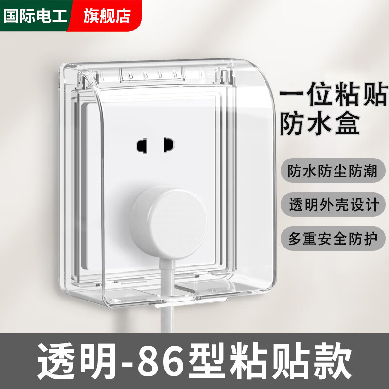 国际电工86型开关防水罩浴室粘贴式插座保护盖儿童防触电卫生间防溅防水盒 【透明】一位防水盒