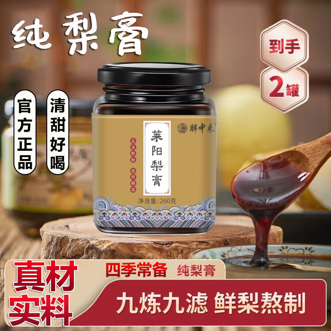 莱阳梨膏秋梨膏儿童添加0润肺咳止痰化老牌子古法熬制正宗莱阳特 2瓶装(260g*2瓶)