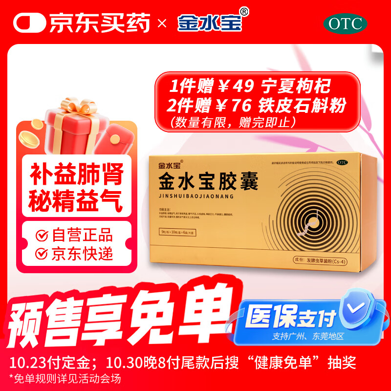 金水宝胶囊0.33g*9粒*10板*6小盒 补益肺肾秘精益气精气不足神疲乏力虫草菌粉cs中秋礼品