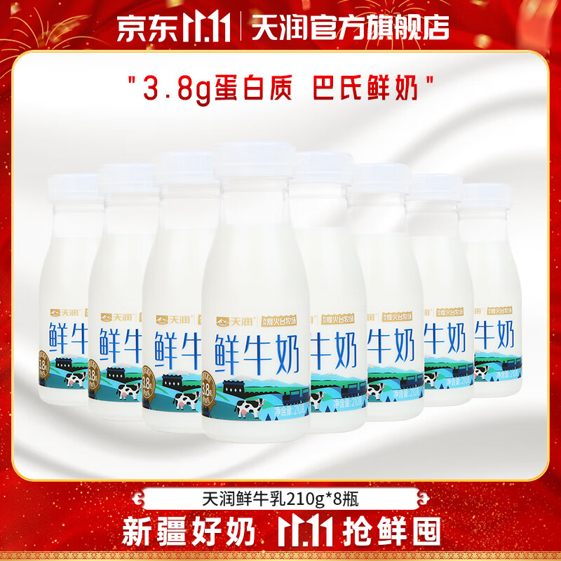 天润（terun）鲜牛奶 巴氏低温新疆纯牛奶全脂早餐鲜奶 烽火台牧场奶源210g/瓶 畅享装8瓶【值！80%选】
