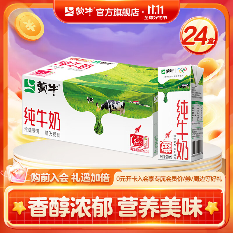 蒙牛 纯牛奶全脂灭菌乳 优质蛋白质 整箱200mL×24包