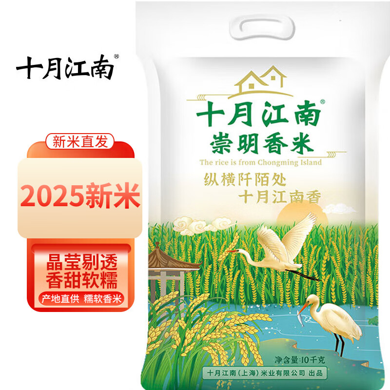 崇明岛十月江南崇明岛香米20斤2025当季新米含胚芽崇明香米