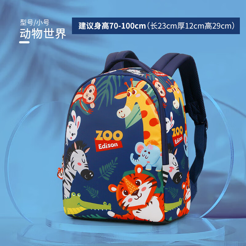 Edison兒童書包卡通寶寶幼兒園女孩男童學(xué)前班1-3-5歲防走失背包 動物世界--小號(內(nèi)置牽引繩)