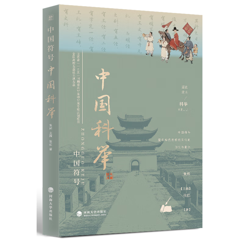 新华正版 中国科举 中国政治