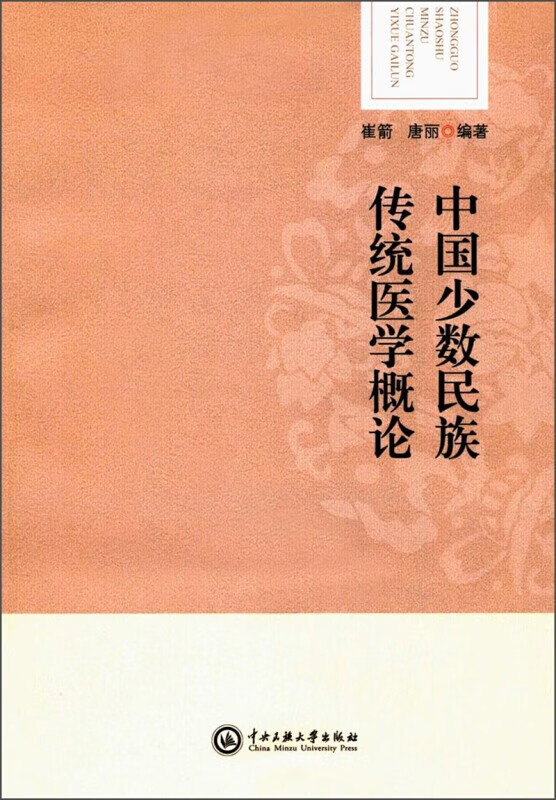 中国少数民族传统医学概论 崔箭 唐丽编 中央民族大学出版社