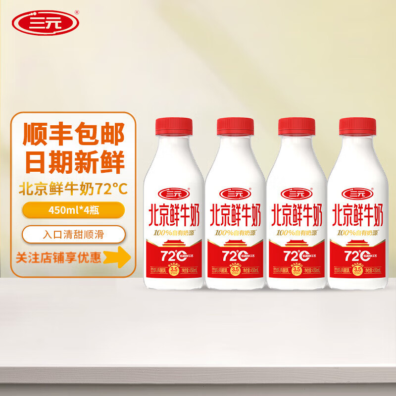 三元鲜牛奶 瓶装450ml早餐生牛乳纯牛奶冷藏低温奶 三元72° C鲜牛乳450ml*4瓶