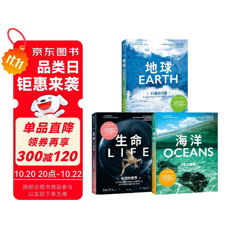 自营【2024新版】BBC科普三部曲（套装共3册）地球+海洋+生命 入选2020中小学生阅读指导目录！随书附赠超值同步解读课程（书签扫码）！董宇辉、樊登、尹烨、李永乐解读快乐读书吧 暑期必读课外阅读